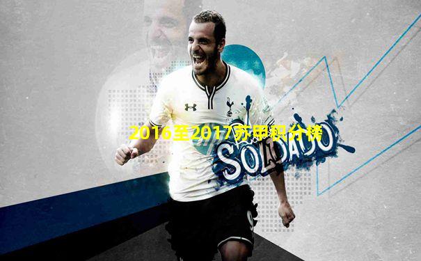 2016至2017苏甲积分榜