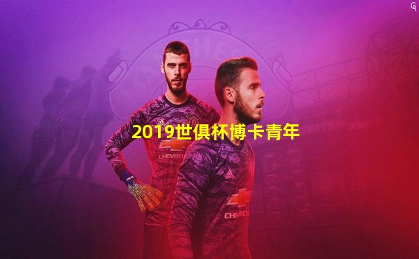 2019世俱杯博卡青年
