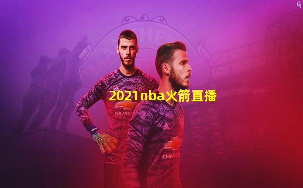 2021nba火箭直播
