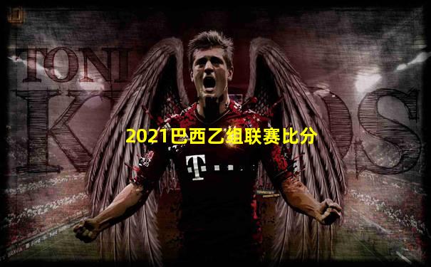 2021巴西乙组联赛比分