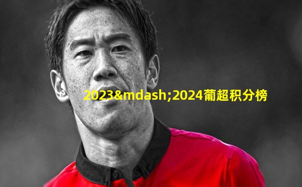 2023—2024葡超积分榜