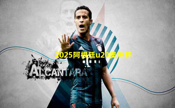 2025阿根廷u20美洲杯