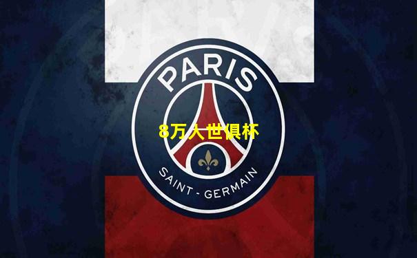8万人世俱杯