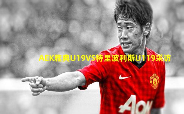 AEK雅典U19VS特里波利斯U119采访