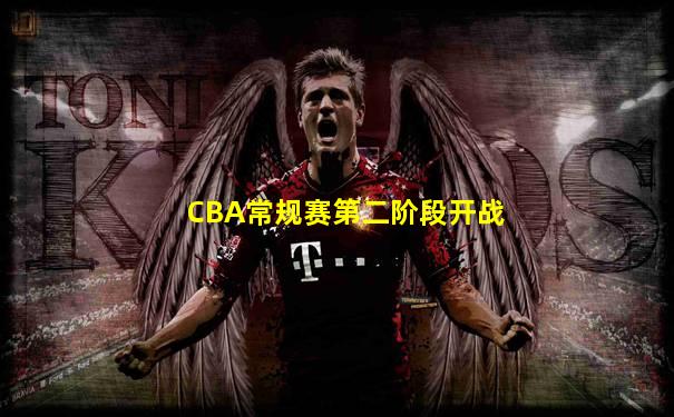 CBA常规赛第二阶段开战