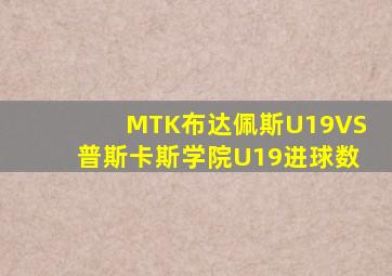 MTK布达佩斯U19VS普斯卡斯学院U19进球数