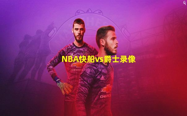 NBA快船vs爵士录像