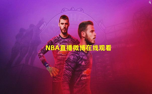 NBA直播微博在线观看