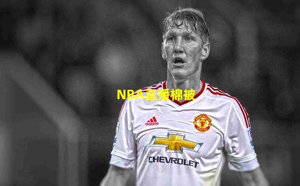 NBA直播棉被