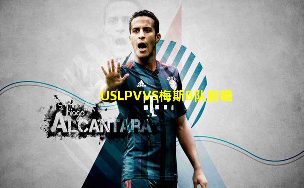 USLPVVS梅斯B队前瞻