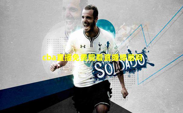 cba直播免费观看直播绿茵网