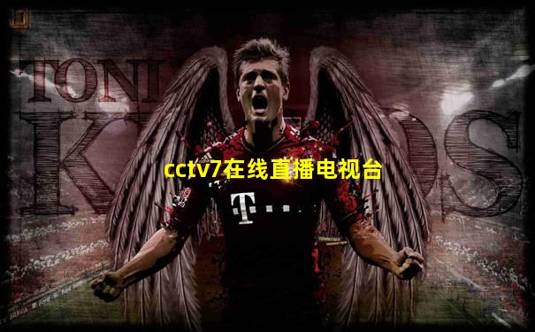 cctv7在线直播电视台