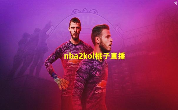 nba2kol桃子直播
