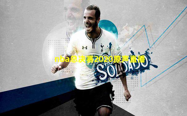 nba总决赛2020原声直播