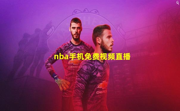 nba手机免费视频直播