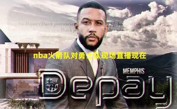 nba火箭队对勇士队现场直播现在