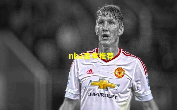 nba赛事推荐