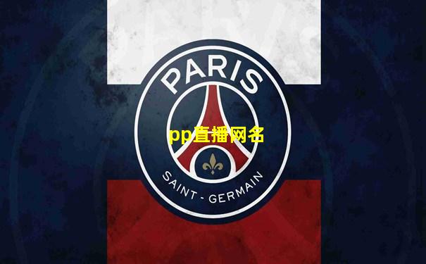 pp直播网名