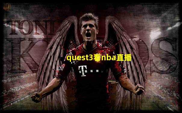 quest3看nba直播