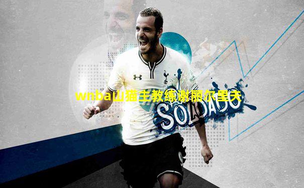 wnba山猫主教练谢丽尔里夫