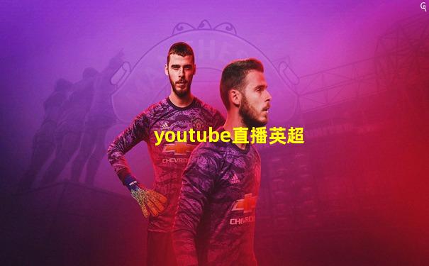 youtube直播英超