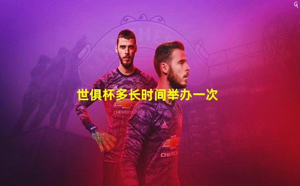 世俱杯多长时间举办一次