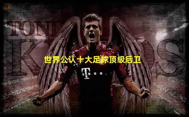 世界公认十大足球顶级后卫