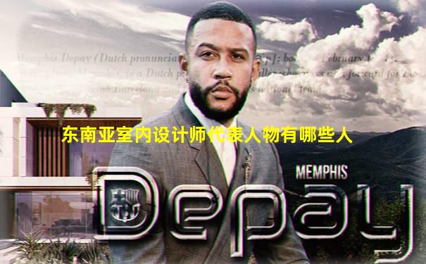 东南亚室内设计师代表人物有哪些人