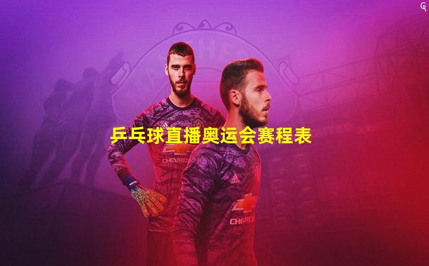 乒乓球直播奥运会赛程表