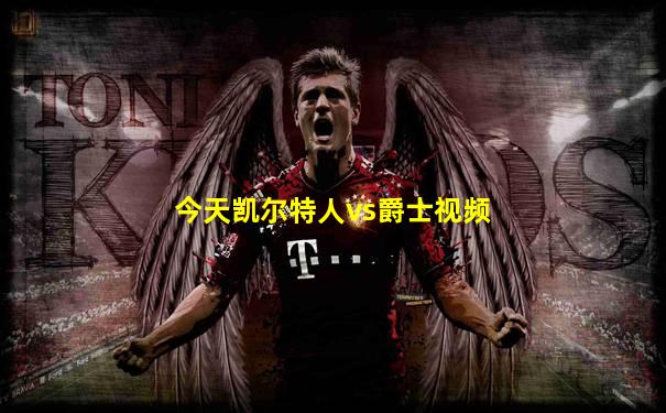 今天凯尔特人vs爵士视频