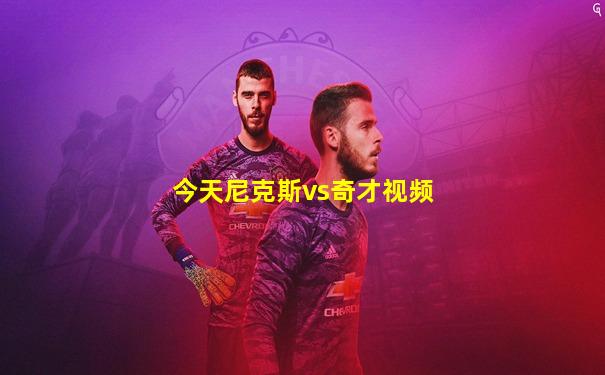 今天尼克斯vs奇才视频