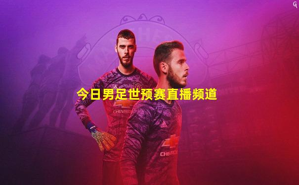 今日男足世预赛直播频道