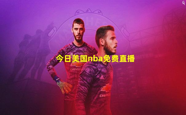 今日美国nba免费直播