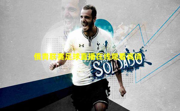 俄青联赛足球直播在线观看高清