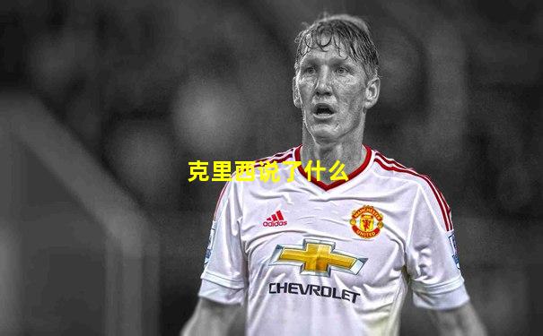 克里西说了什么