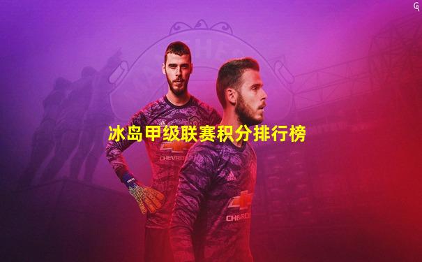 冰岛甲级联赛积分排行榜