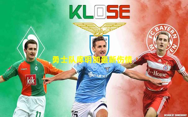 勇士队库明加最新伤情