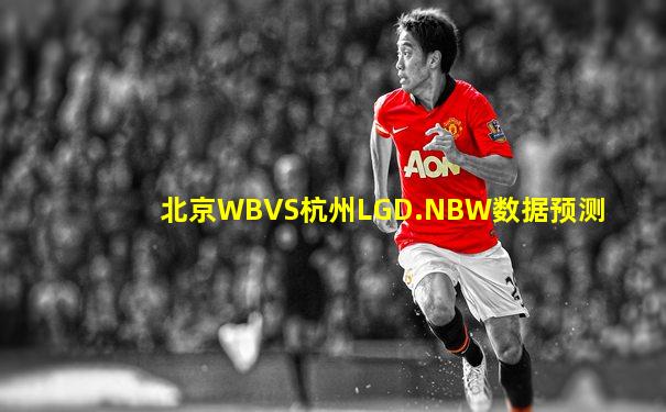 北京WBVS杭州LGD.NBW数据预测
