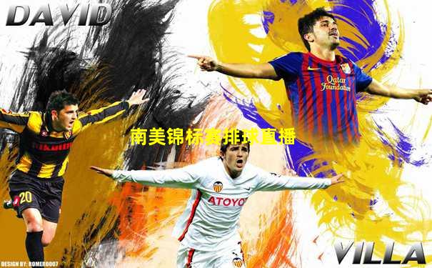 南美锦标赛排球直播