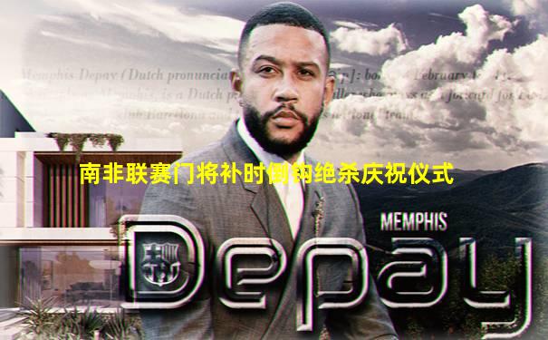 南非联赛门将补时倒钩绝杀庆祝仪式