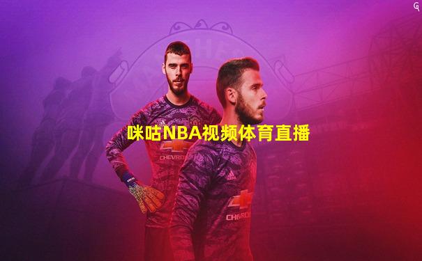 咪咕NBA视频体育直播