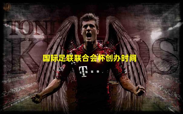 国际足联联合会杯创办时间