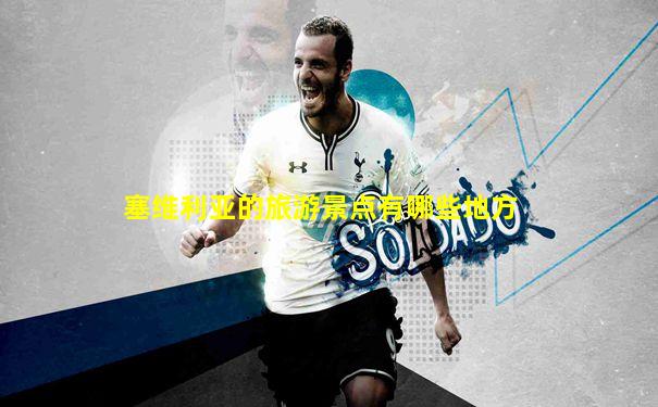 塞维利亚的旅游景点有哪些地方