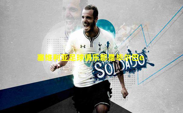 塞维利亚足球俱乐部是毕尔巴e