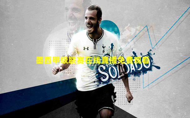 墨西甲级联赛在线直播免费观看