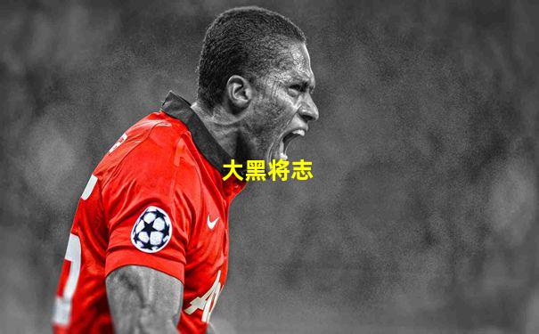 大黑将志