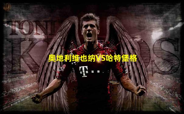 奥地利维也纳VS哈特堡格