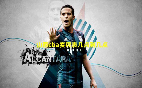 山西cba赛程表几点到几点