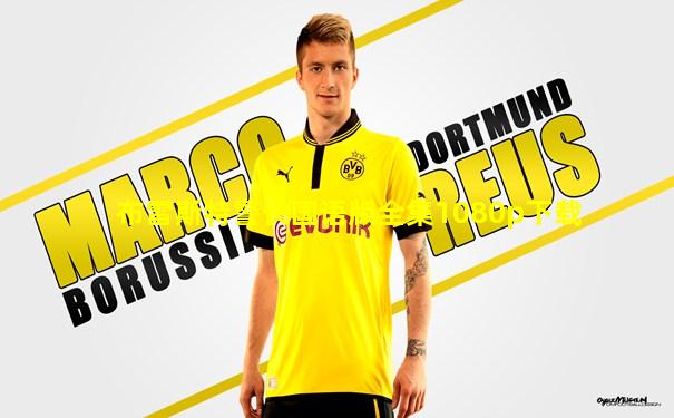 布雷斯特警长国语版全集1080p下载