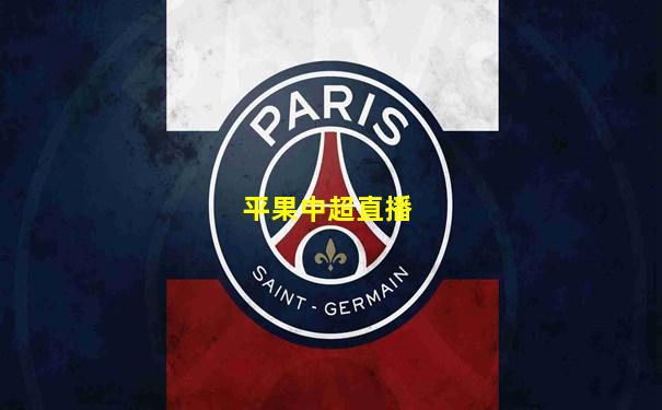平果中超直播